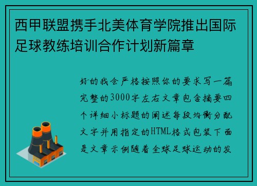 西甲联盟携手北美体育学院推出国际足球教练培训合作计划新篇章
