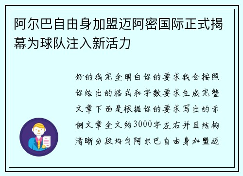 阿尔巴自由身加盟迈阿密国际正式揭幕为球队注入新活力