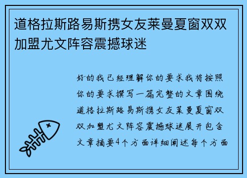 道格拉斯路易斯携女友莱曼夏窗双双加盟尤文阵容震撼球迷