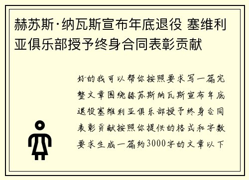赫苏斯·纳瓦斯宣布年底退役 塞维利亚俱乐部授予终身合同表彰贡献