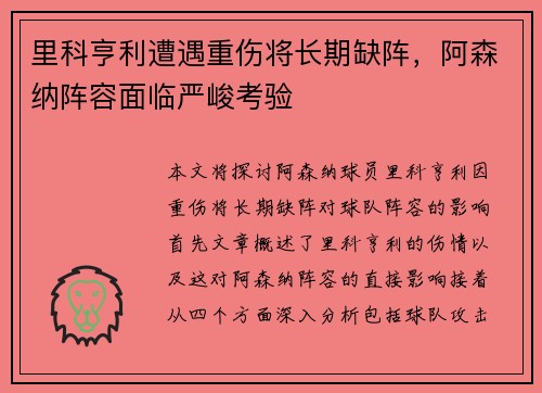 里科亨利遭遇重伤将长期缺阵，阿森纳阵容面临严峻考验