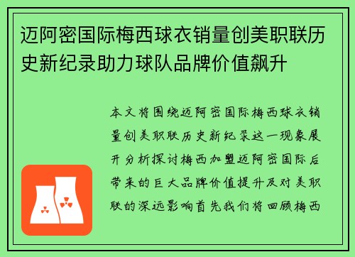 迈阿密国际梅西球衣销量创美职联历史新纪录助力球队品牌价值飙升
