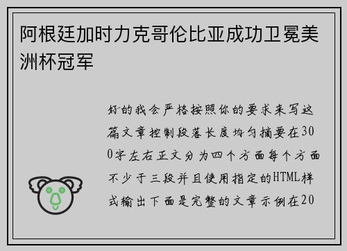 阿根廷加时力克哥伦比亚成功卫冕美洲杯冠军