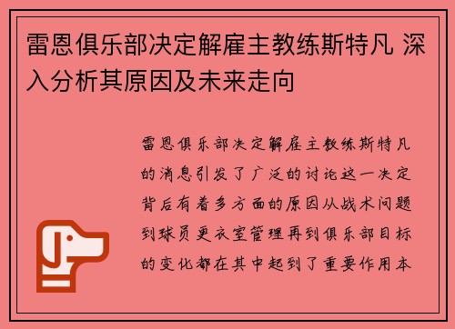 雷恩俱乐部决定解雇主教练斯特凡 深入分析其原因及未来走向