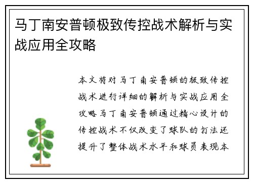 马丁南安普顿极致传控战术解析与实战应用全攻略