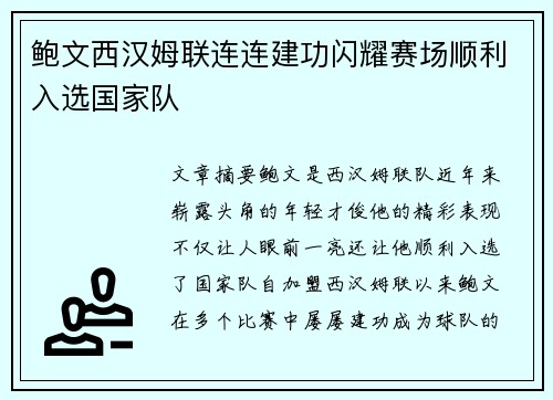 鲍文西汉姆联连连建功闪耀赛场顺利入选国家队