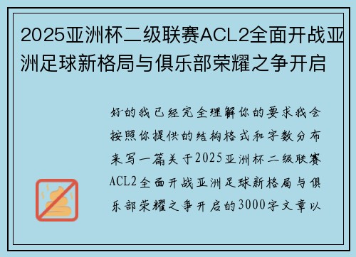2025亚洲杯二级联赛ACL2全面开战亚洲足球新格局与俱乐部荣耀之争开启