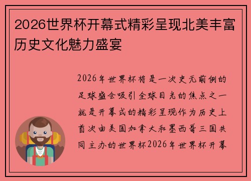 2026世界杯开幕式精彩呈现北美丰富历史文化魅力盛宴