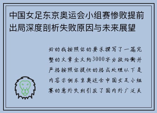 中国女足东京奥运会小组赛惨败提前出局深度剖析失败原因与未来展望