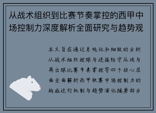 从战术组织到比赛节奏掌控的西甲中场控制力深度解析全面研究与趋势观察