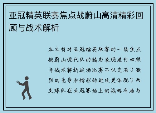 亚冠精英联赛焦点战蔚山高清精彩回顾与战术解析