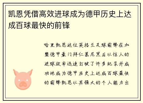 凯恩凭借高效进球成为德甲历史上达成百球最快的前锋