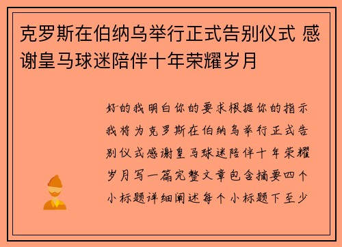 克罗斯在伯纳乌举行正式告别仪式 感谢皇马球迷陪伴十年荣耀岁月
