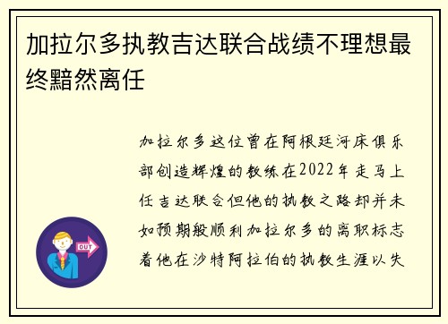 加拉尔多执教吉达联合战绩不理想最终黯然离任