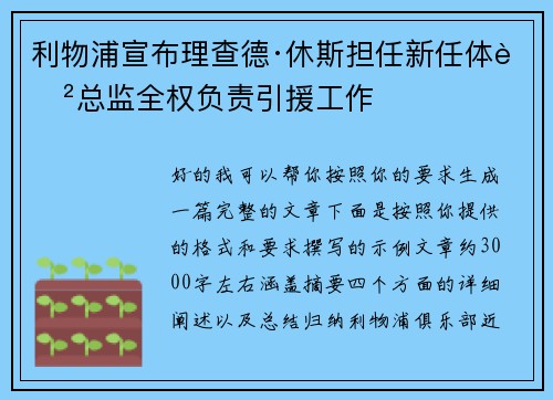 利物浦宣布理查德·休斯担任新任体育总监全权负责引援工作