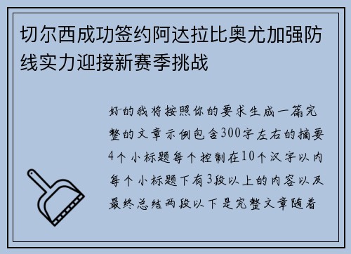 切尔西成功签约阿达拉比奥尤加强防线实力迎接新赛季挑战