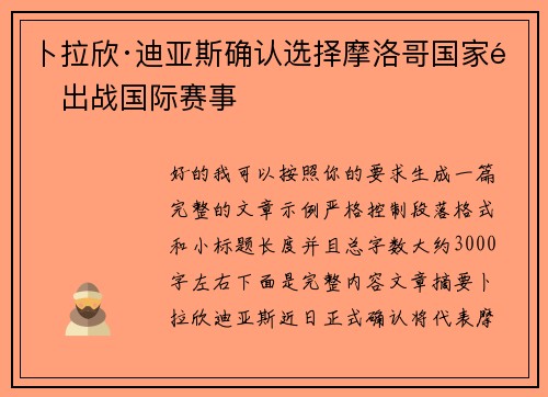 卜拉欣·迪亚斯确认选择摩洛哥国家队出战国际赛事