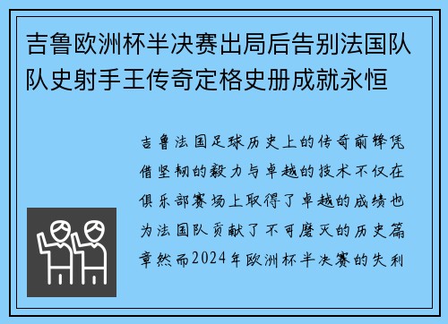 吉鲁欧洲杯半决赛出局后告别法国队队史射手王传奇定格史册成就永恒