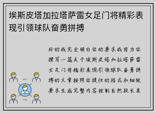 埃斯皮塔加拉塔萨雷女足门将精彩表现引领球队奋勇拼搏
