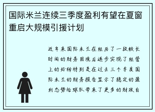 国际米兰连续三季度盈利有望在夏窗重启大规模引援计划