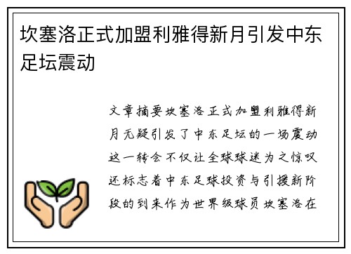 坎塞洛正式加盟利雅得新月引发中东足坛震动