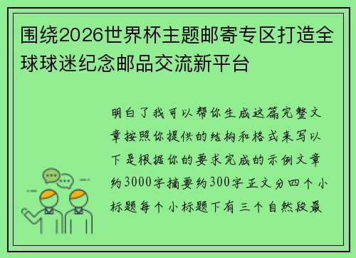 围绕2026世界杯主题邮寄专区打造全球球迷纪念邮品交流新平台