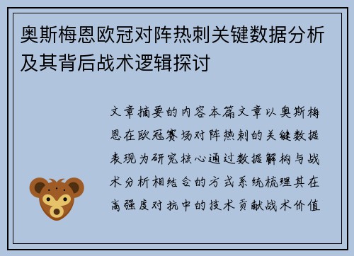 奥斯梅恩欧冠对阵热刺关键数据分析及其背后战术逻辑探讨