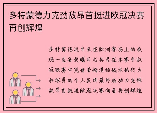 多特蒙德力克劲敌昂首挺进欧冠决赛再创辉煌