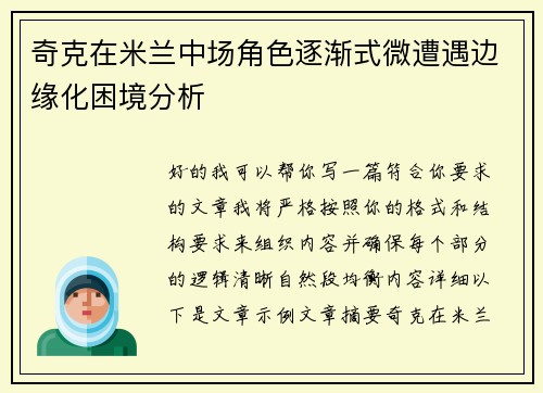 奇克在米兰中场角色逐渐式微遭遇边缘化困境分析