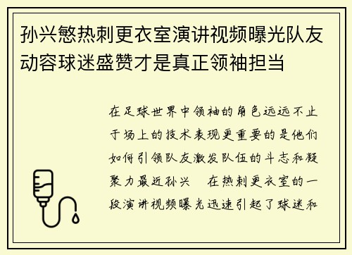 孙兴慜热刺更衣室演讲视频曝光队友动容球迷盛赞才是真正领袖担当