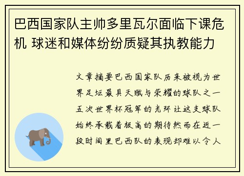 巴西国家队主帅多里瓦尔面临下课危机 球迷和媒体纷纷质疑其执教能力