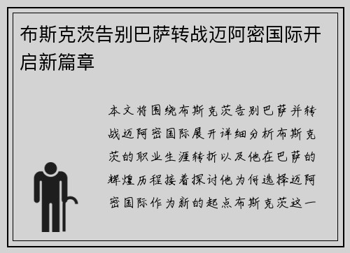 布斯克茨告别巴萨转战迈阿密国际开启新篇章