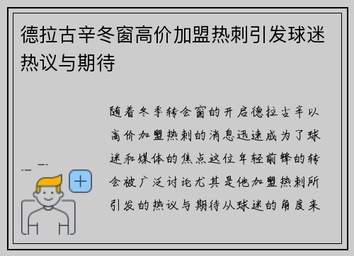 德拉古辛冬窗高价加盟热刺引发球迷热议与期待