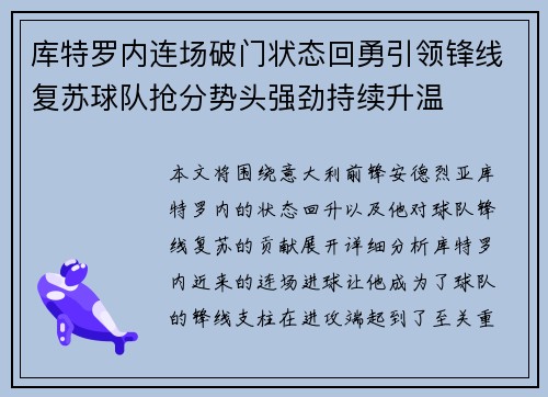 库特罗内连场破门状态回勇引领锋线复苏球队抢分势头强劲持续升温