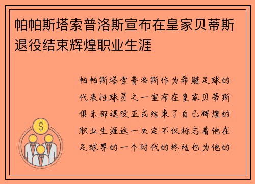 帕帕斯塔索普洛斯宣布在皇家贝蒂斯退役结束辉煌职业生涯