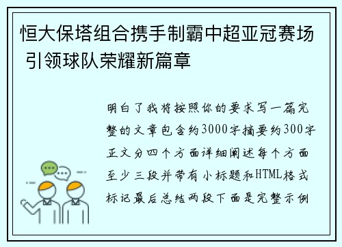 恒大保塔组合携手制霸中超亚冠赛场 引领球队荣耀新篇章