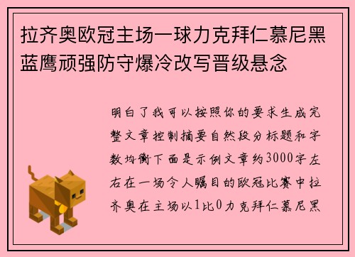拉齐奥欧冠主场一球力克拜仁慕尼黑蓝鹰顽强防守爆冷改写晋级悬念