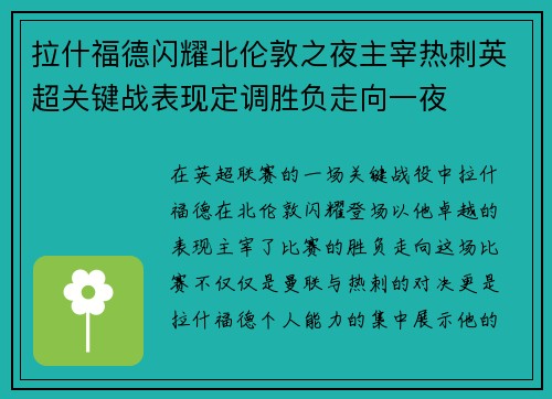 拉什福德闪耀北伦敦之夜主宰热刺英超关键战表现定调胜负走向一夜