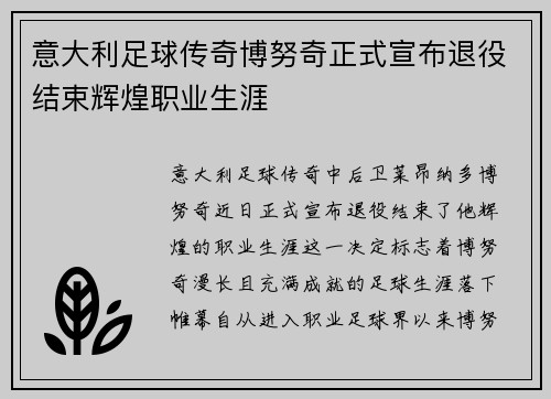 意大利足球传奇博努奇正式宣布退役结束辉煌职业生涯