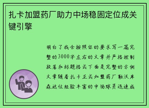 扎卡加盟药厂助力中场稳固定位成关键引擎