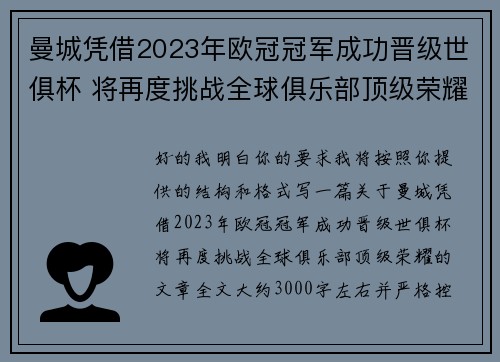 曼城凭借2023年欧冠冠军成功晋级世俱杯 将再度挑战全球俱乐部顶级荣耀