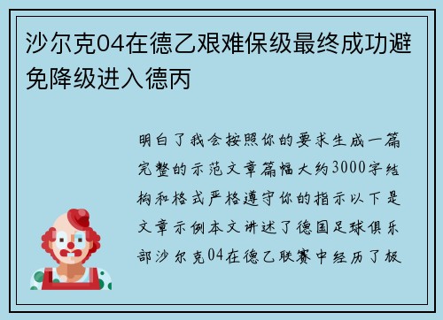 沙尔克04在德乙艰难保级最终成功避免降级进入德丙 沙尔克04在德乙艰难保级最终成功避免降级进入德丙