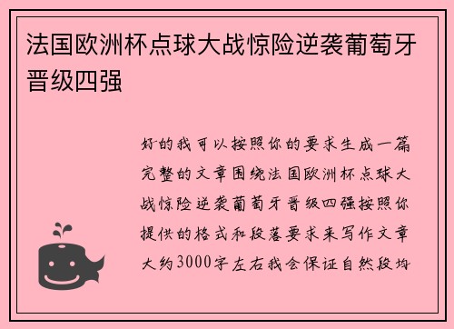 法国欧洲杯点球大战惊险逆袭葡萄牙晋级四强 法国欧洲杯点球大战惊险逆袭葡萄牙晋级四强