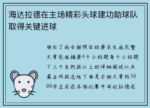 海达拉德在主场精彩头球建功助球队取得关键进球