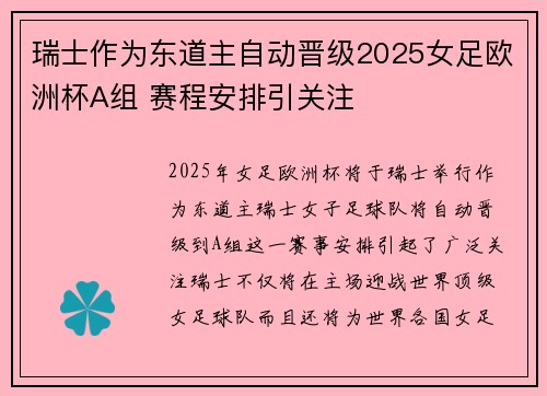 瑞士作为东道主自动晋级2025女足欧洲杯A组 赛程安排引关注