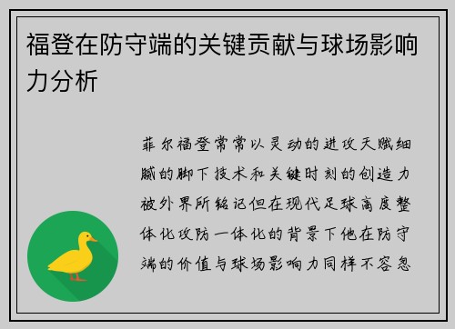 福登在防守端的关键贡献与球场影响力分析