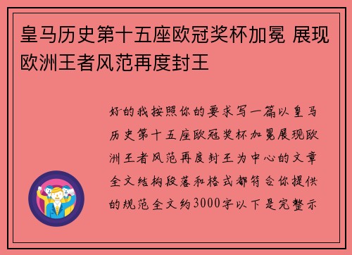 皇马历史第十五座欧冠奖杯加冕 展现欧洲王者风范再度封王