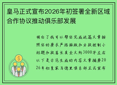 皇马正式宣布2026年初签署全新区域合作协议推动俱乐部发展 皇马正式宣布2026年初签署全新区域合作协议推动俱乐部发展