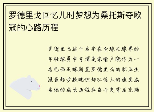 罗德里戈回忆儿时梦想为桑托斯夺欧冠的心路历程
