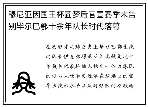穆尼亚因国王杯圆梦后官宣赛季末告别毕尔巴鄂十余年队长时代落幕 穆尼亚因国王杯圆梦后官宣赛季末告别毕尔巴鄂十余年队长时代落幕